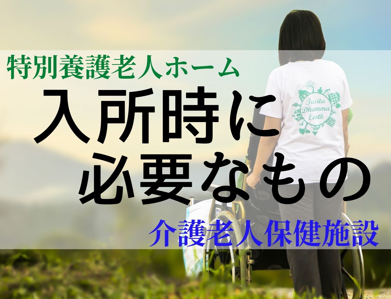 【介護】特別養護老人ホームや介護老人保健施設へ入所する際に必要なもの