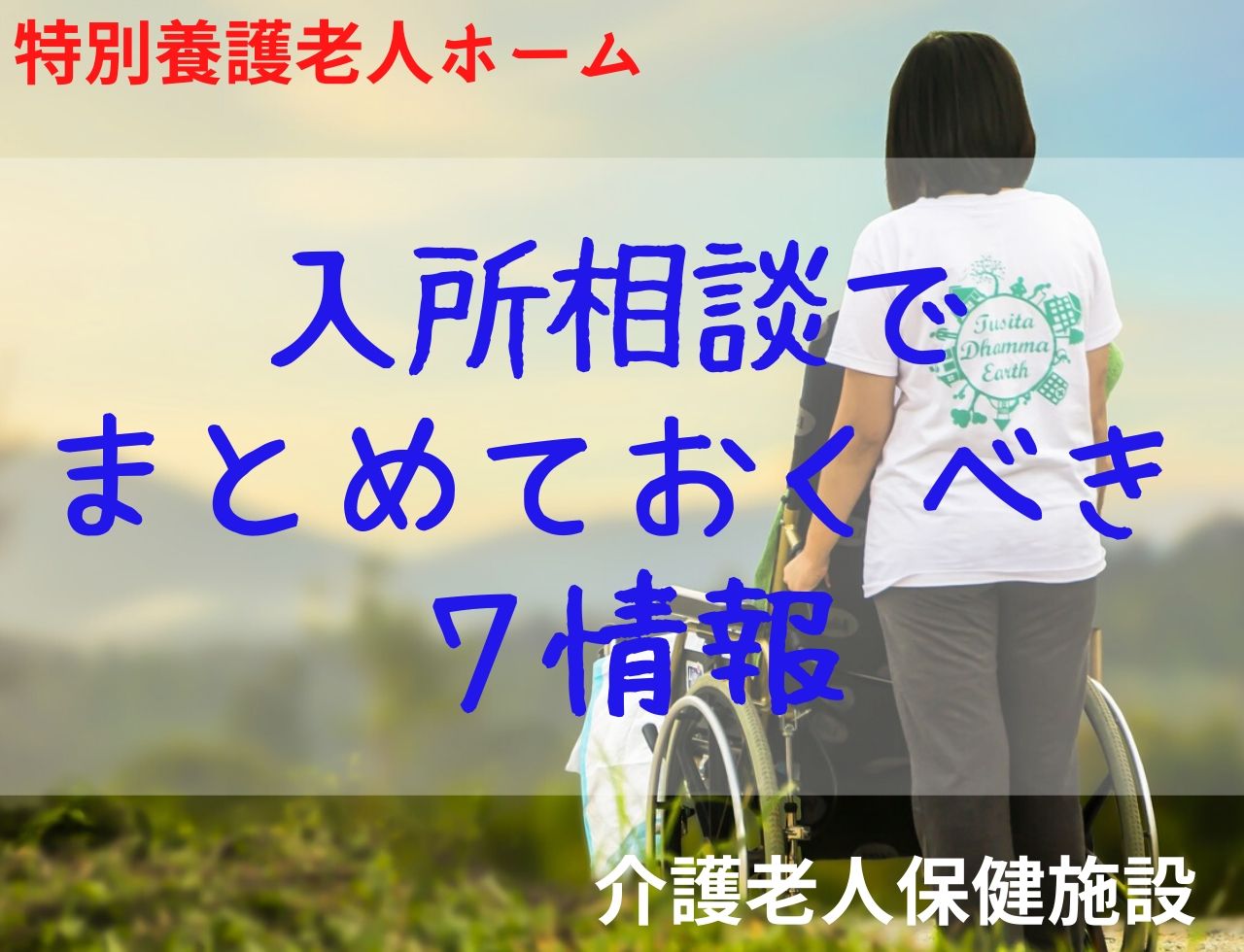 【介護】老健や特養など介護施設入所手続きを効率化する7つの情報