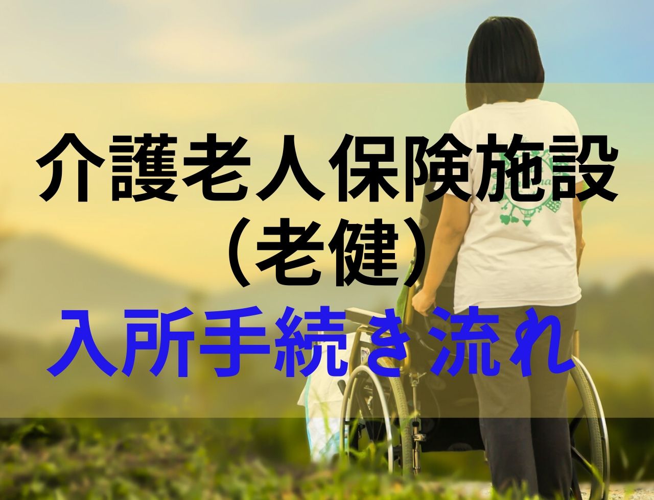 介護老人保健施設への入所手続きの流れ