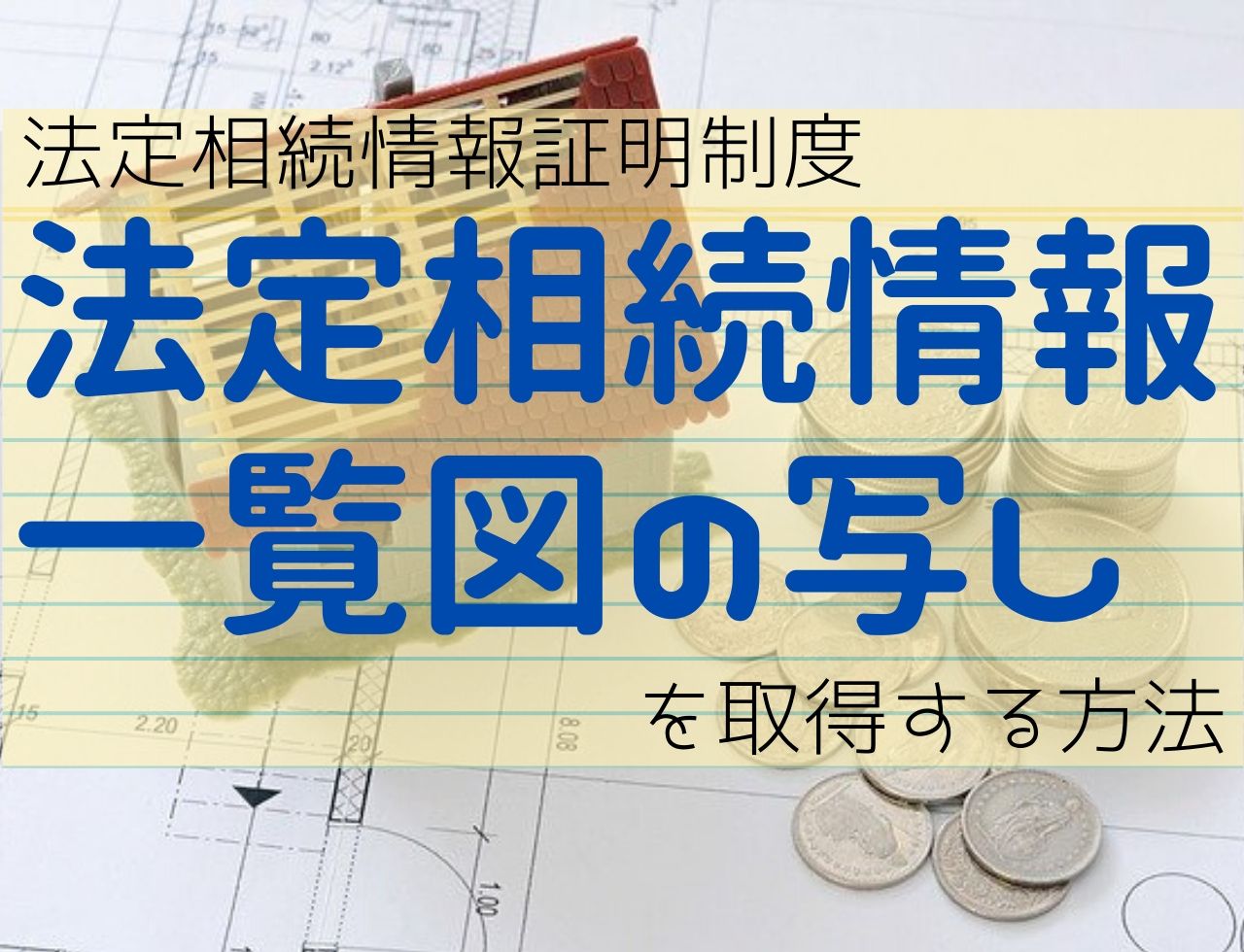 法定相続情報証明制度で 法定相続情報一覧図の写し を取得する５ステップ