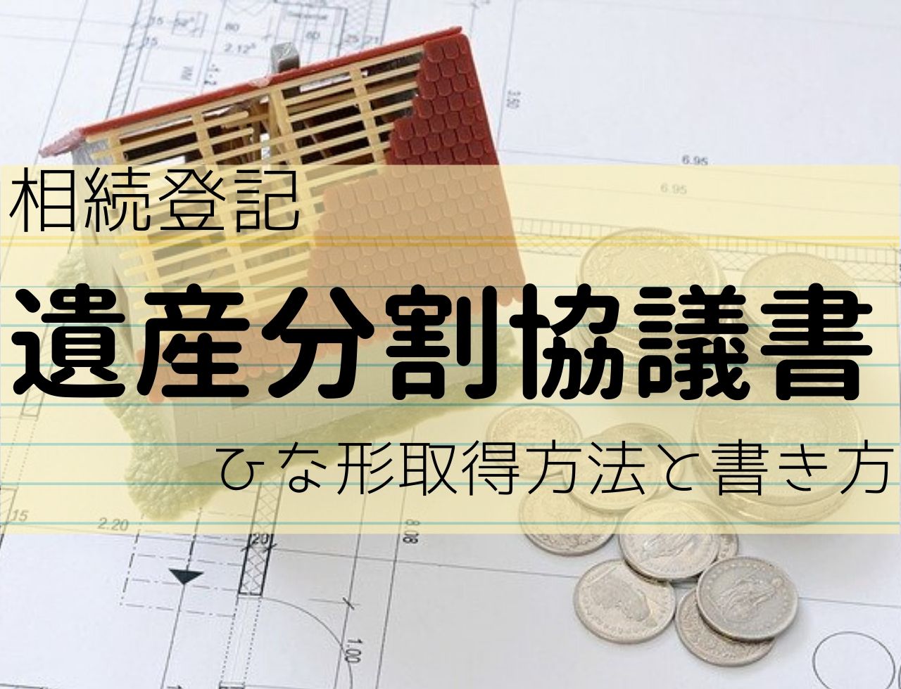 遺産分割協議書 の書き方４ステップとひな形のダウンロード