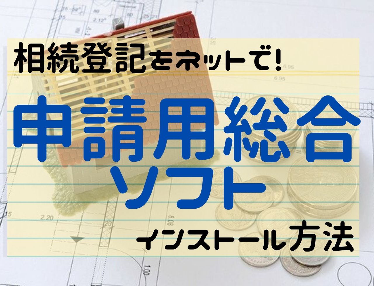 【相続登記】申請用総合ソフトのインストール方法