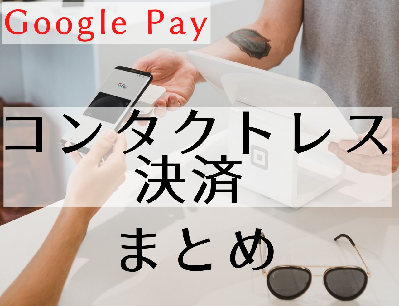 コンタクトレス決済とgooglepayの有効活用まとめ
