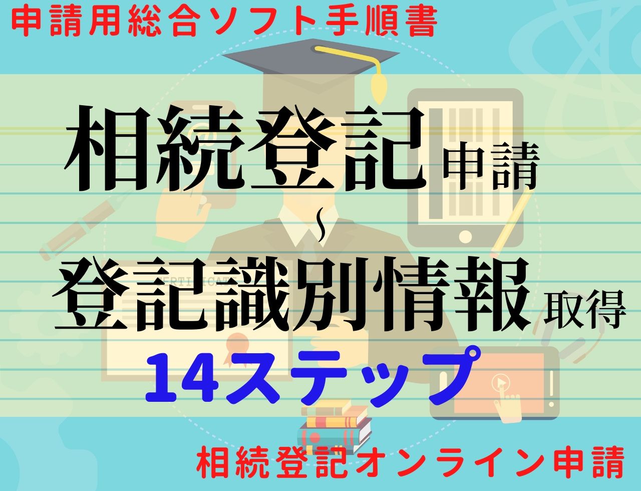 申請用総合ソフトで 相続登記 する手順を画像74枚で解説