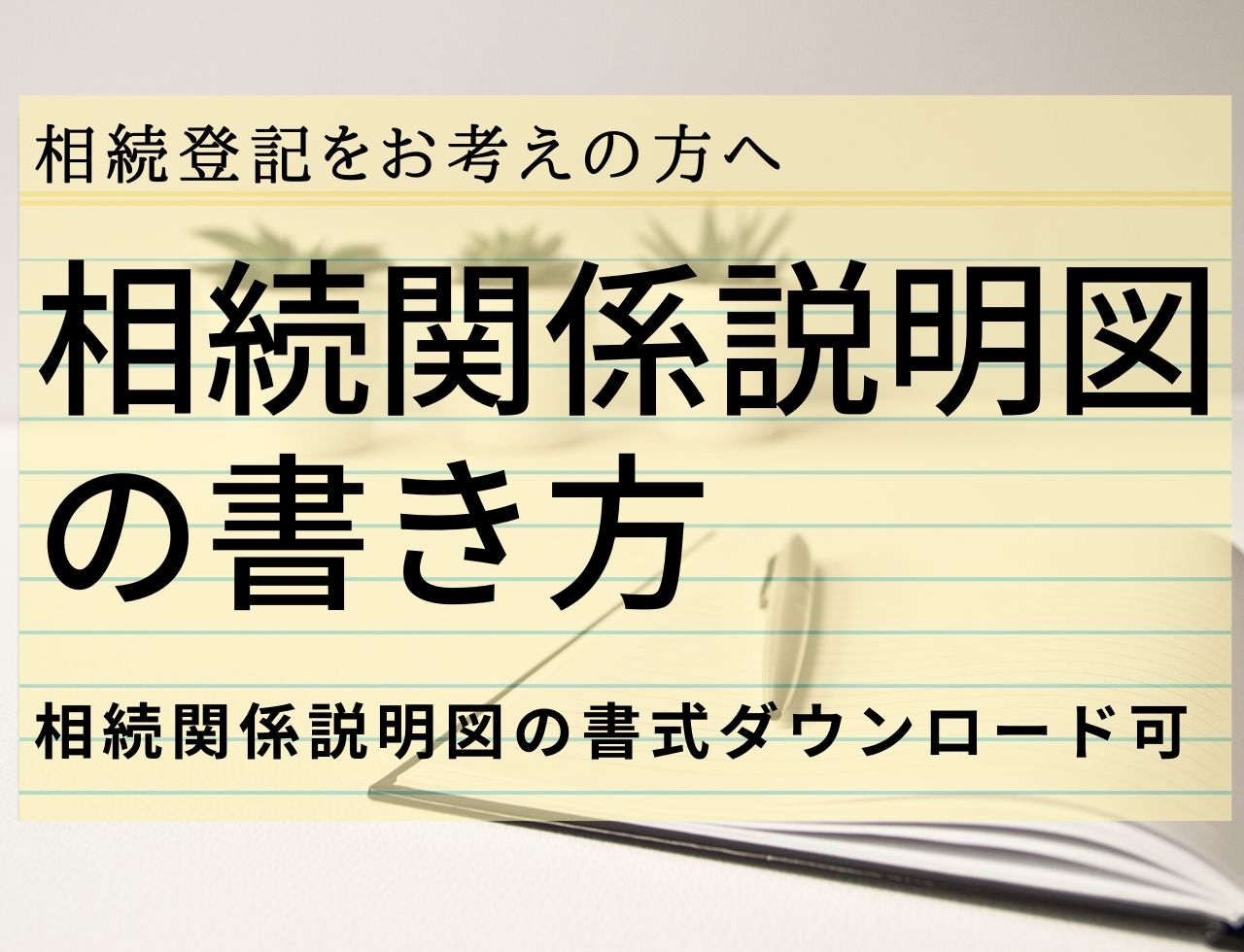 相続関係説明図 の書き方とエクセルひな形のダウンロード