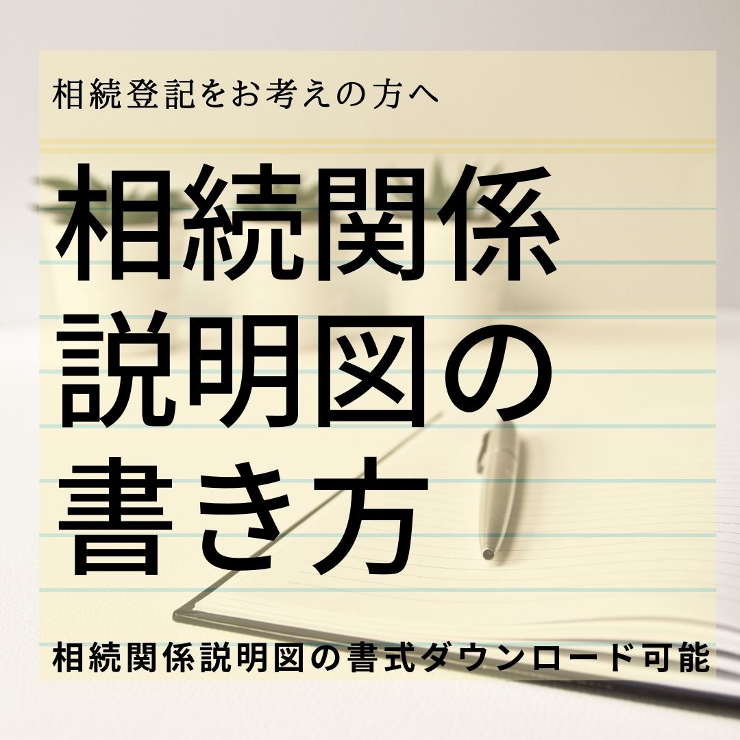 相続関係説明図 の書き方とエクセルひな形のダウンロード