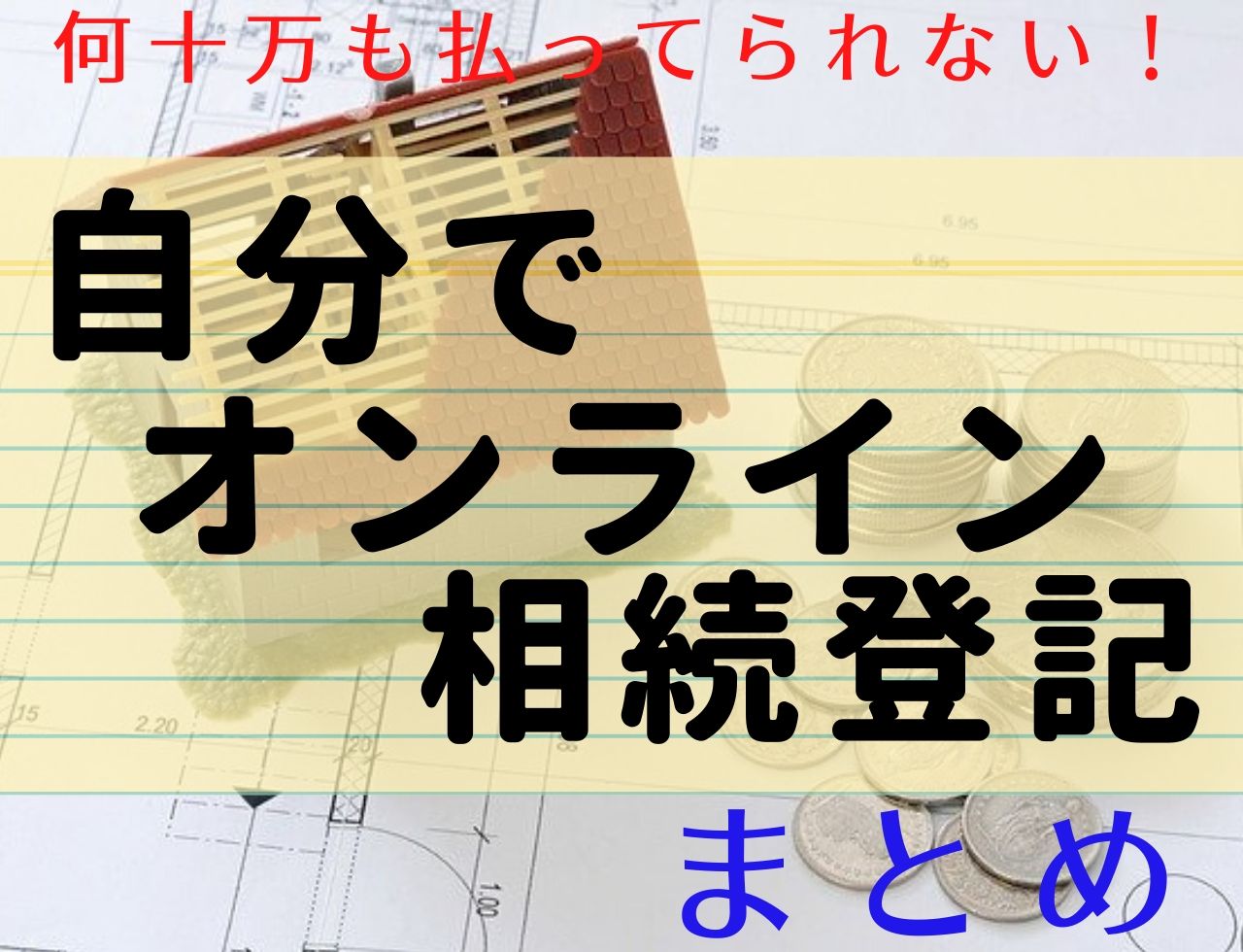 相続登記を自分でオンライン申請する方法８ステップ【まとめ】