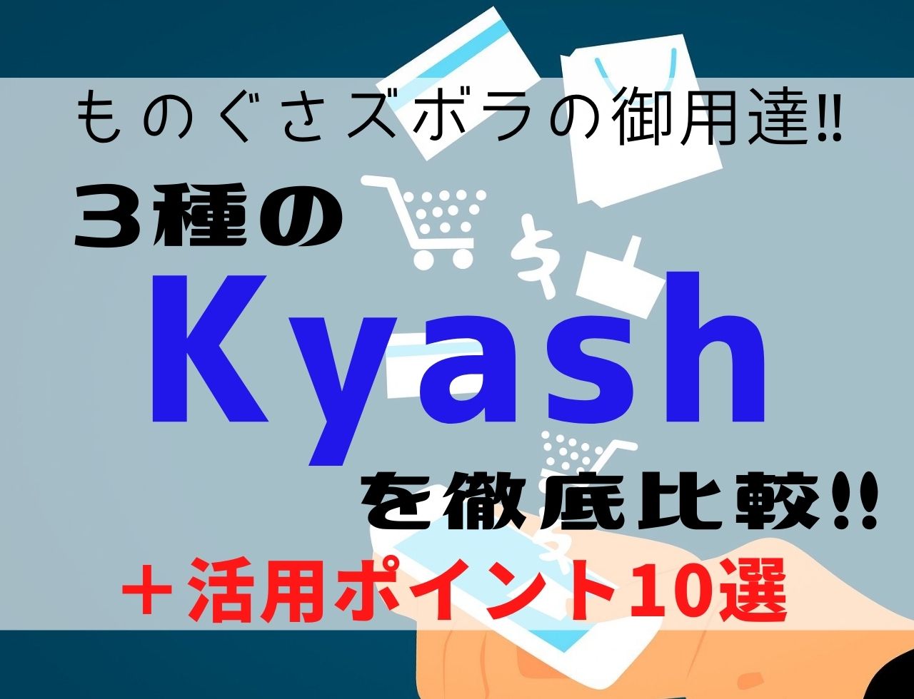 KyashCardLite(旧Kyashリアルカード)Virtualを徹底比較！