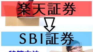 楽天証券からSBI証券へ移管する方法【日本株、海外株、投資信託】