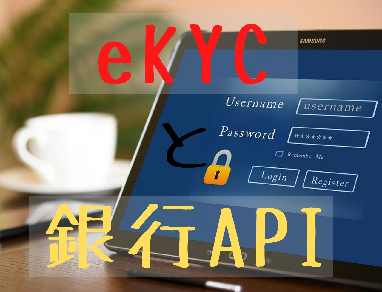 eKYCと銀行APIとは何か
