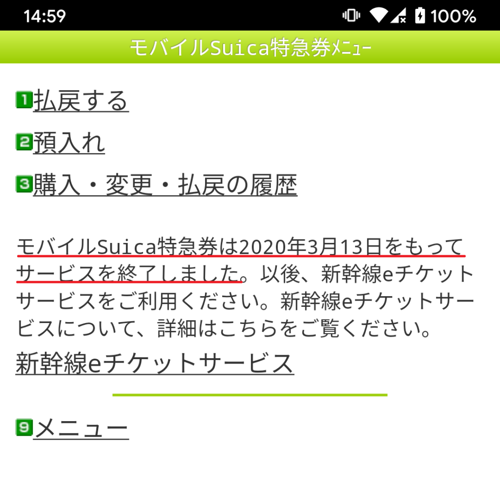 モバイルSuica特急券サービス終了