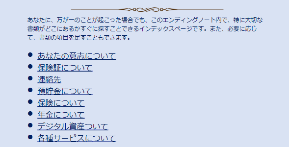 マイクロソフト「エンディングノート」テンプレートの裏表紙