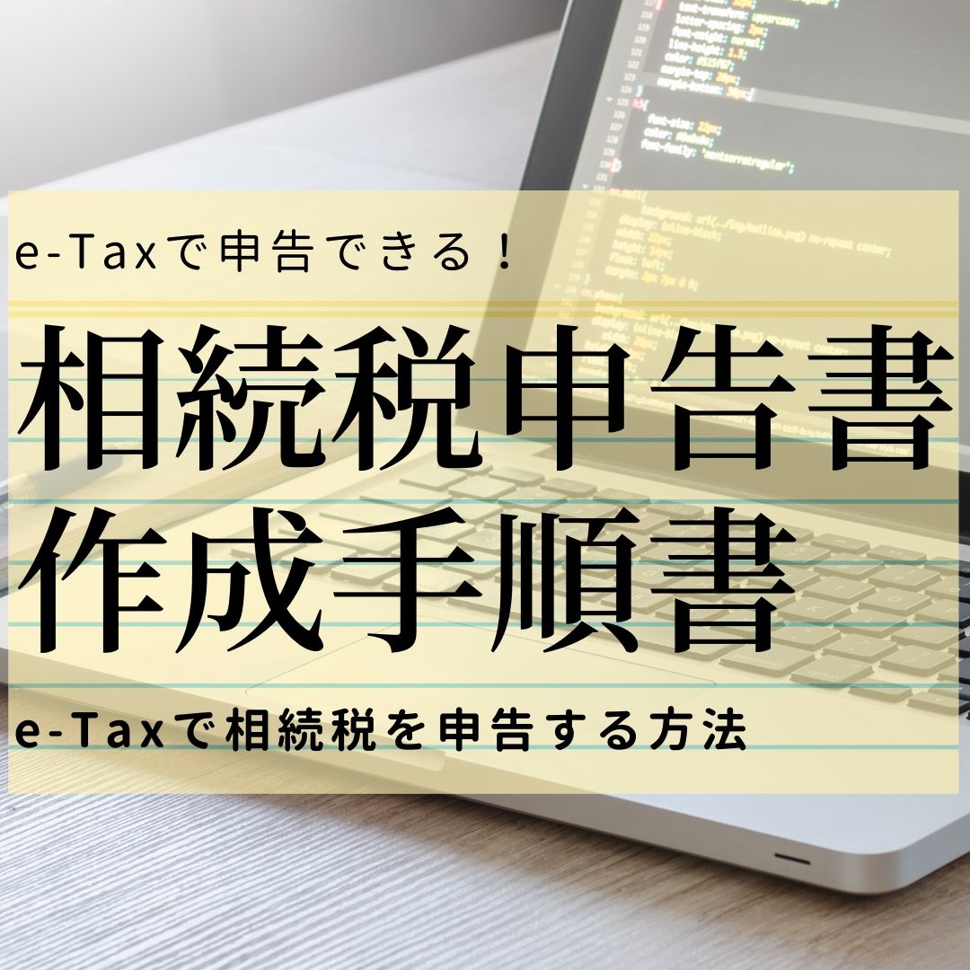 相続税の申告で書き方や添付書類に悩むならe-Taxで申告すれば良い！