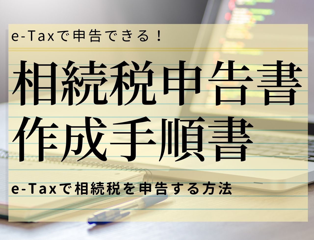 e-Tax相続税申告書作成手順