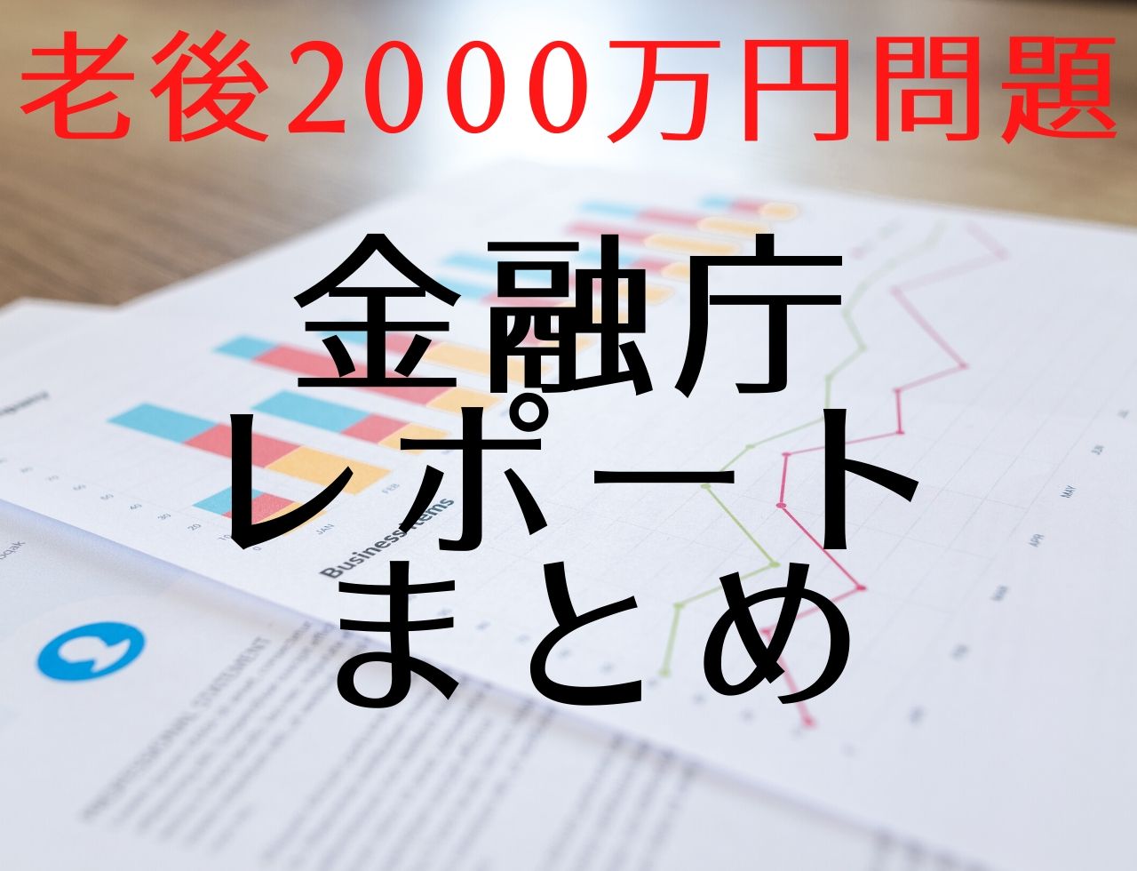 金融庁レポート「老後2000万円問題」