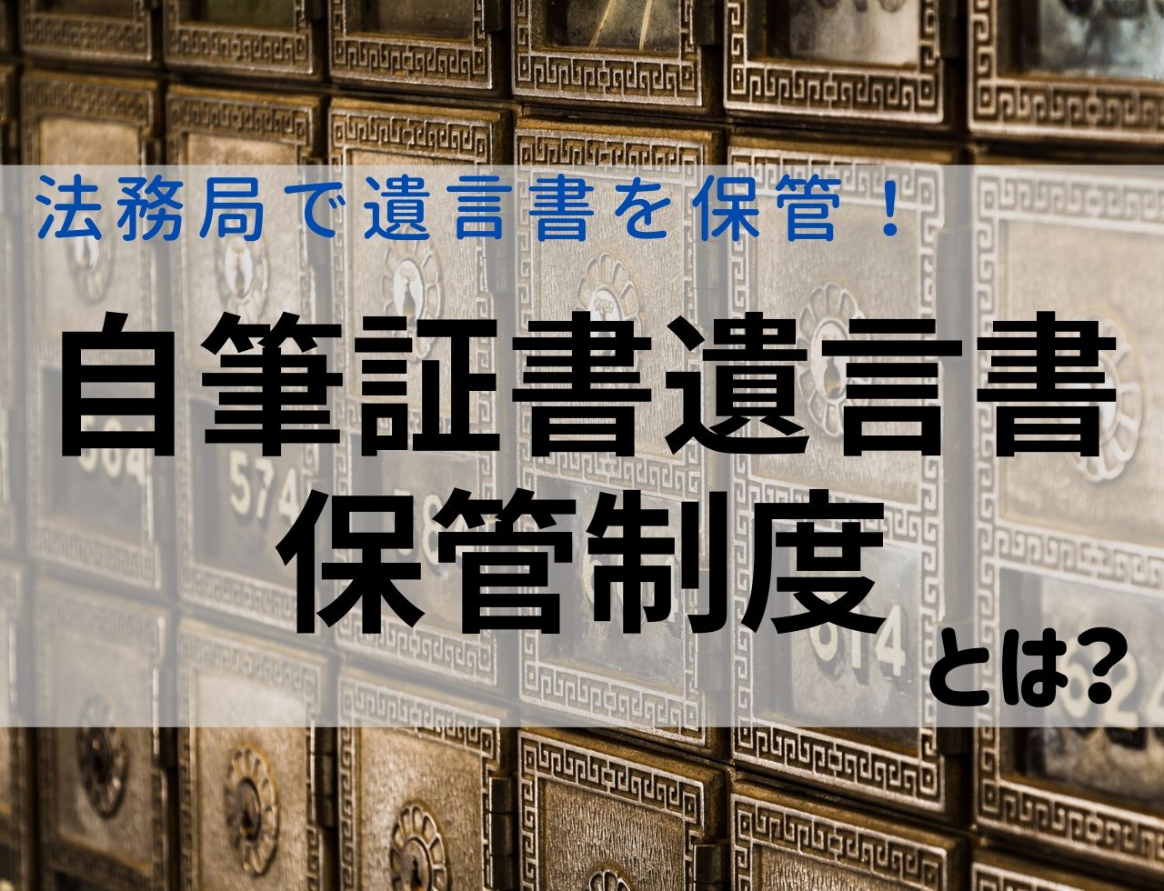 自筆証書遺言書保管制度とは？法務局で遺言書を保管してくれる！