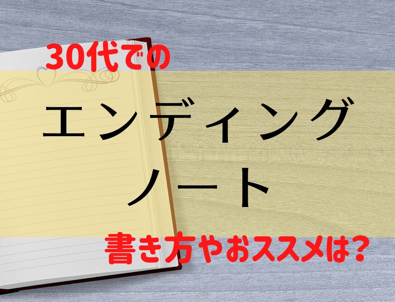 30代から始める エンディングノート の書き方は テンプレートあり