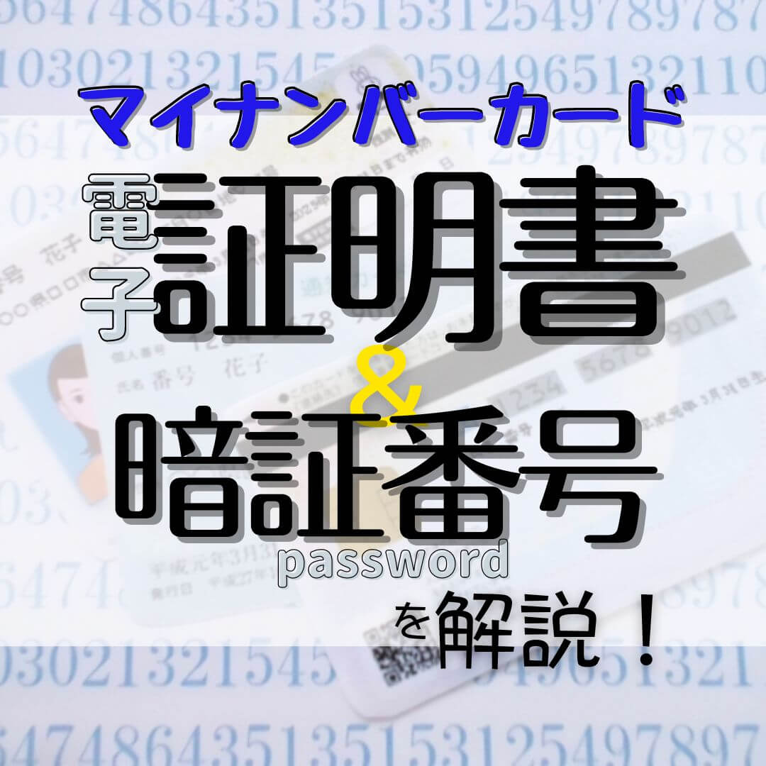 マイナンバーカードの4つの暗証番号を解説！利用例も3つ紹介