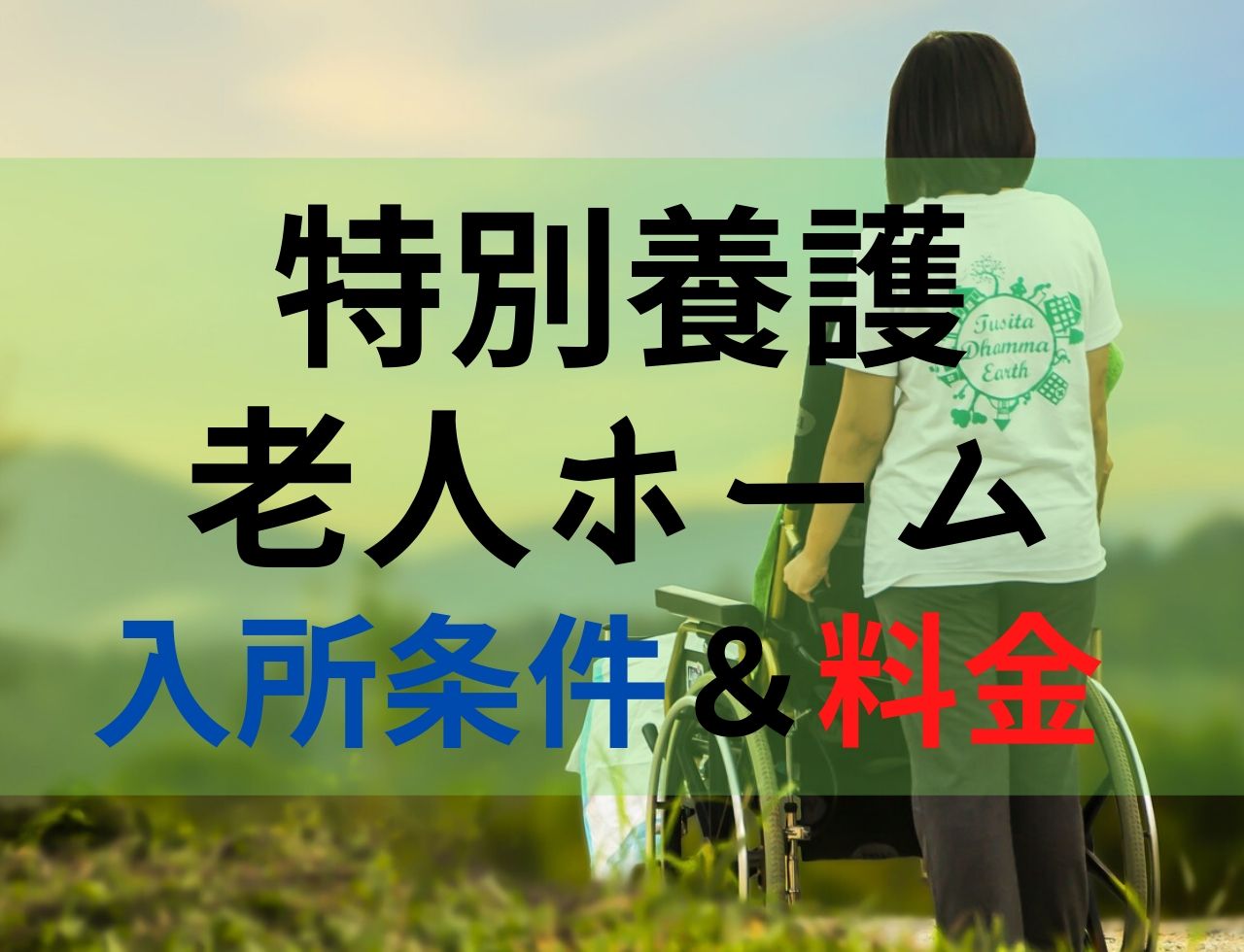 【介護】特別養護老人ホーム（介護老人福祉施設）の入所条件や月額料金は？