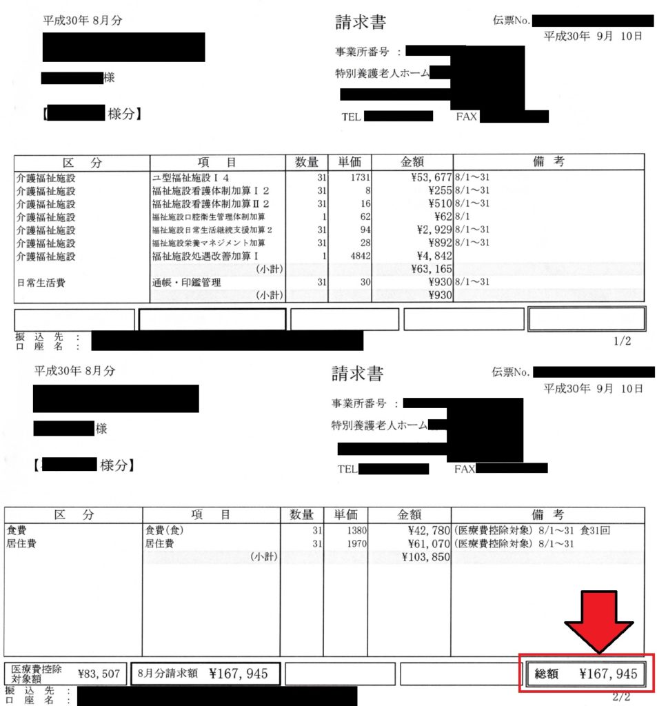 特別養護老人ホーム（介護老人福祉施設）の請求書サンプル