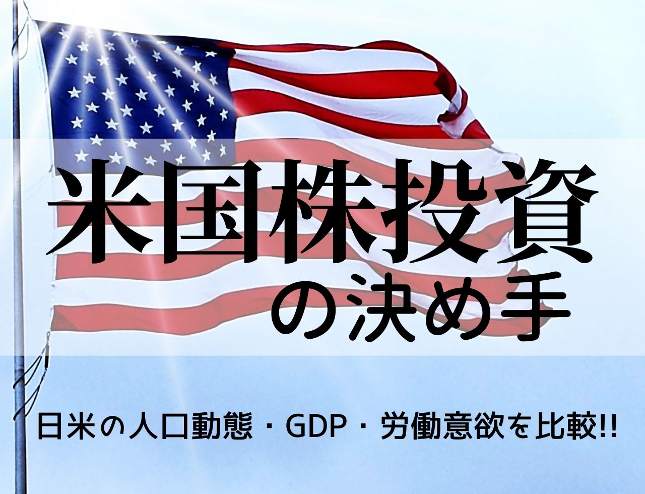 私が日本株でなく米国株へ投資を始めた6つの決め手