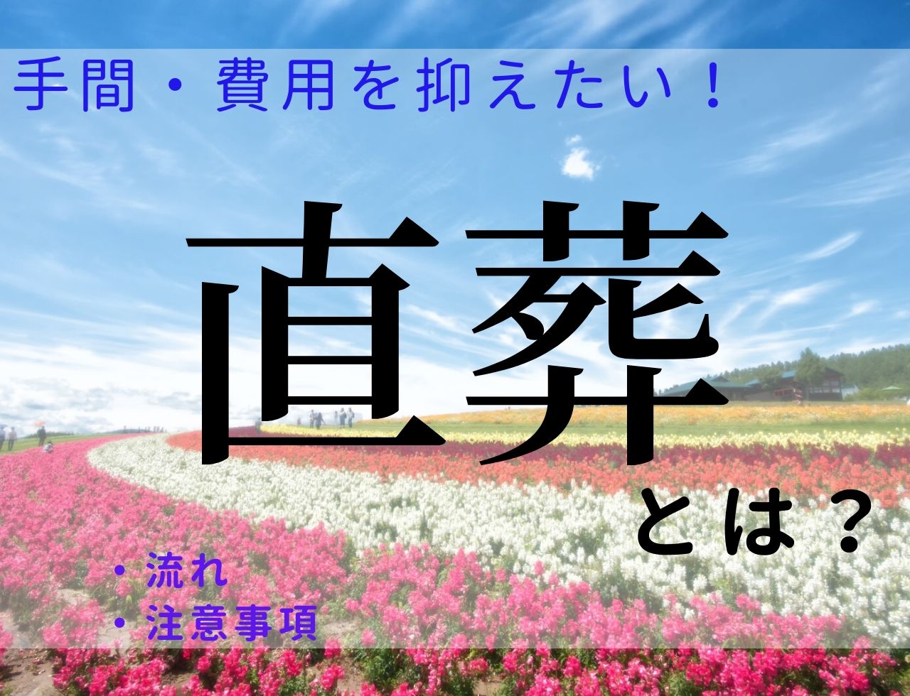 直葬とは？手間も費用も最強のコストカットになる直葬のやり方と注意点