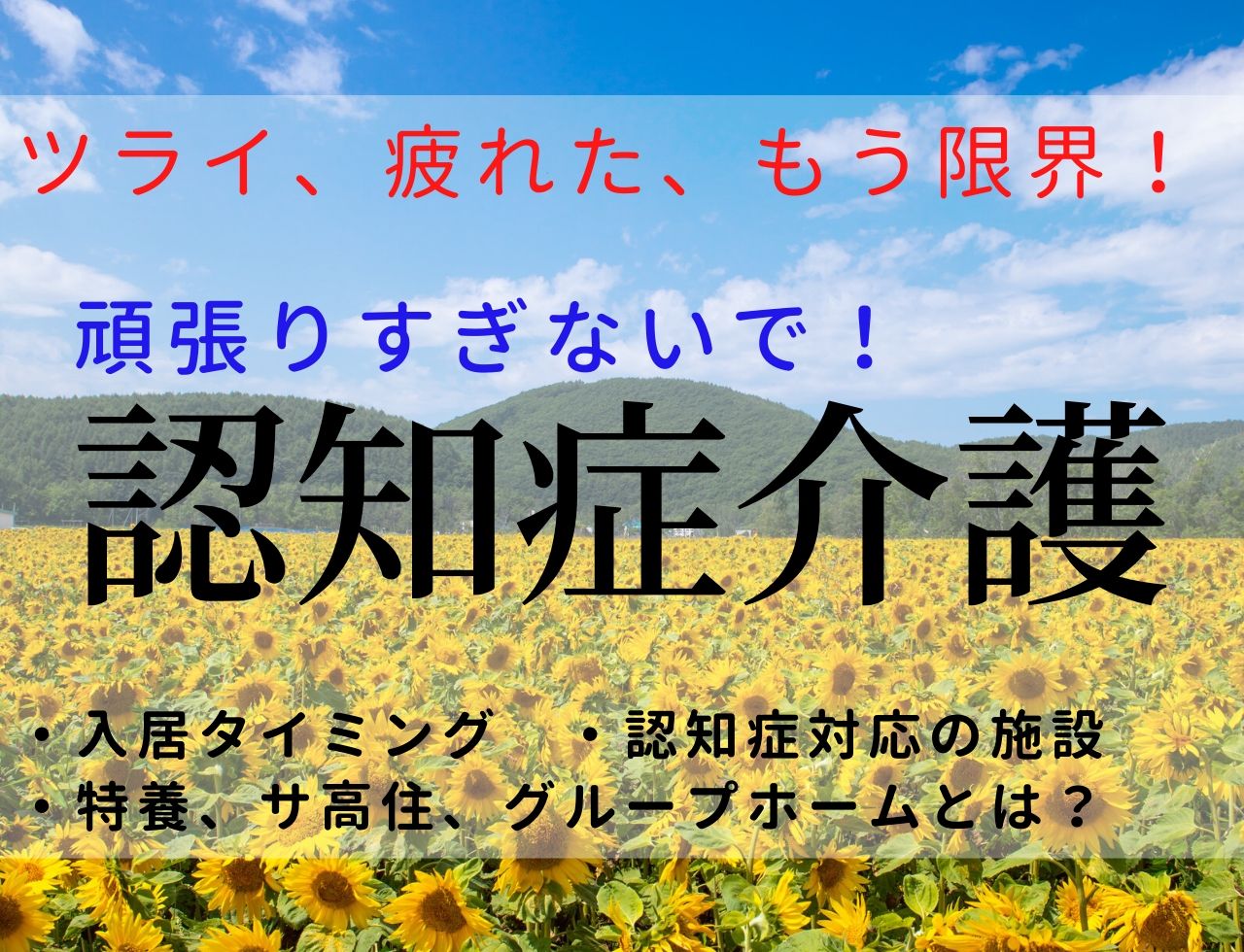 認知症の介護が正直ツライし疲れてもう限界！なら今すぐ施設へ入居して！