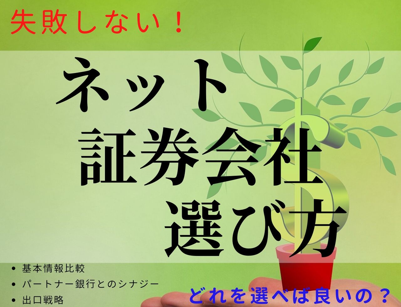 ネット証券選びが怖いなら、失敗しない厳選5社を比較して選ぼう！