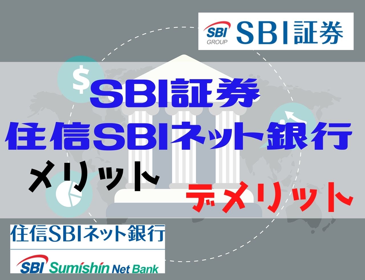 Sbi証券 住信sbiネット銀行のメリット18つとデメリット3つ