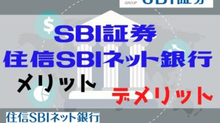 SBI証券×住信SBIネット銀行を口座開設するメリットとデメリット