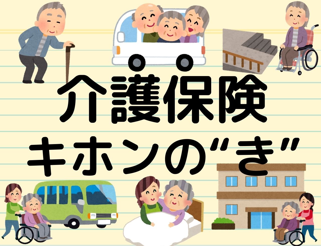 介護保険 は超高齢化社会の必修科目 制度やサービスのキホンの き