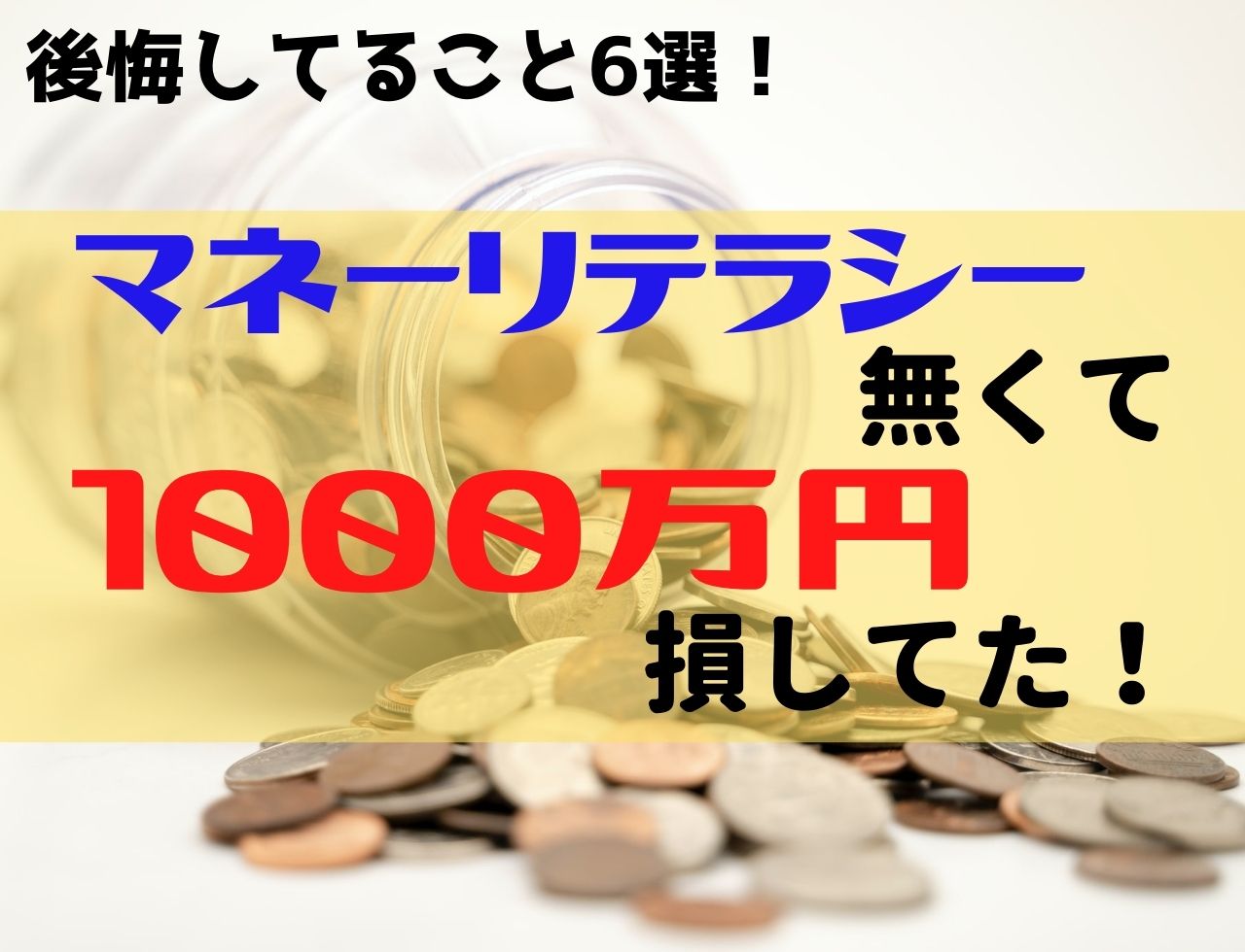 ソシャゲ課金で500万円損 マネーリテラシーが無くて後悔したこと6つ ソシャゲ課金で500万円損 マネーリテラシーが無くて後悔したこと6つ