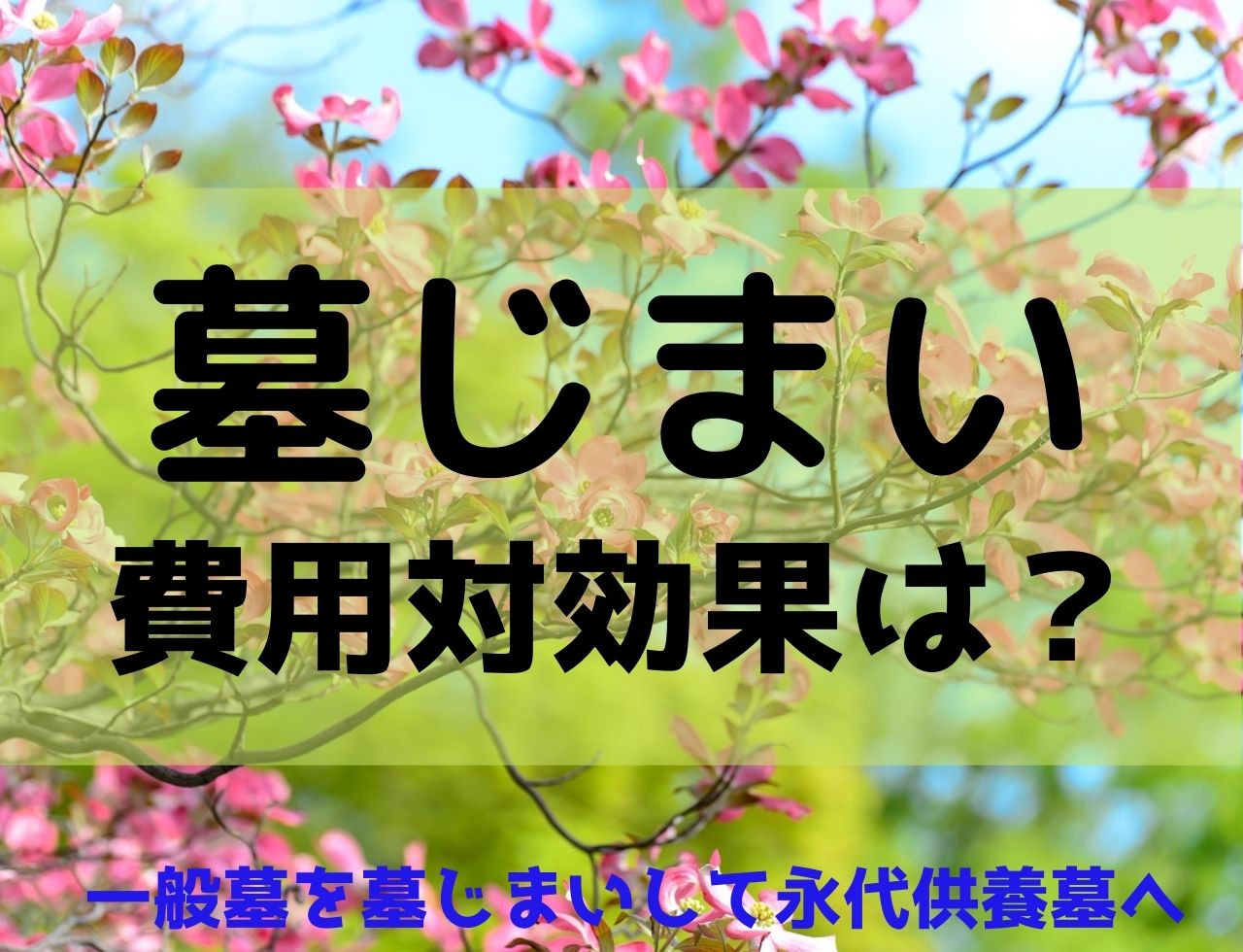 墓じまいの費用対効果は？損益分岐点は50～100年後です。