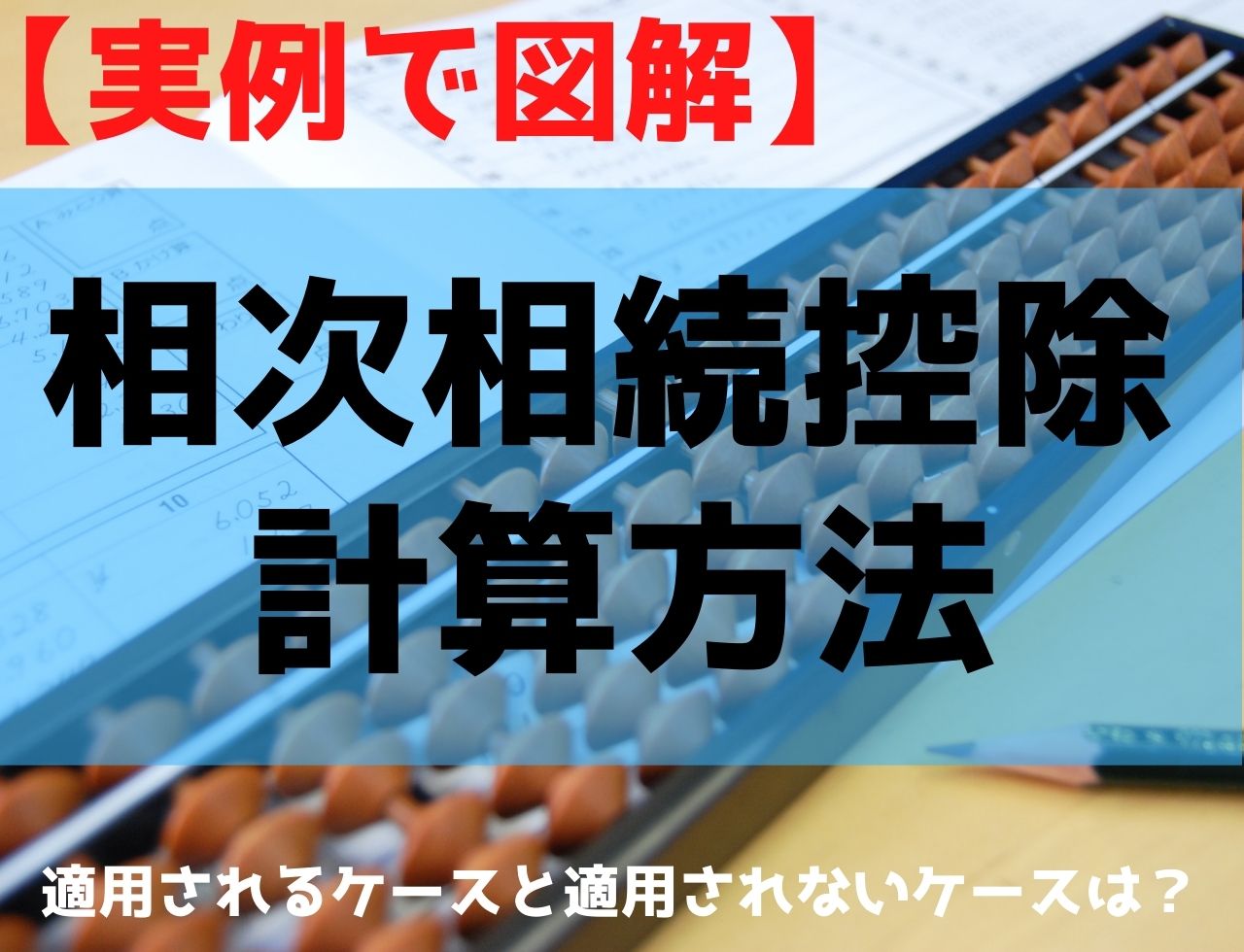 5分で分かる 相次相続控除の金額を計算する方法 実例で図解