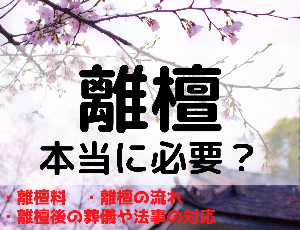 離檀は本当に必要か？離檀したら葬儀や法事の読経などはどうしたら？