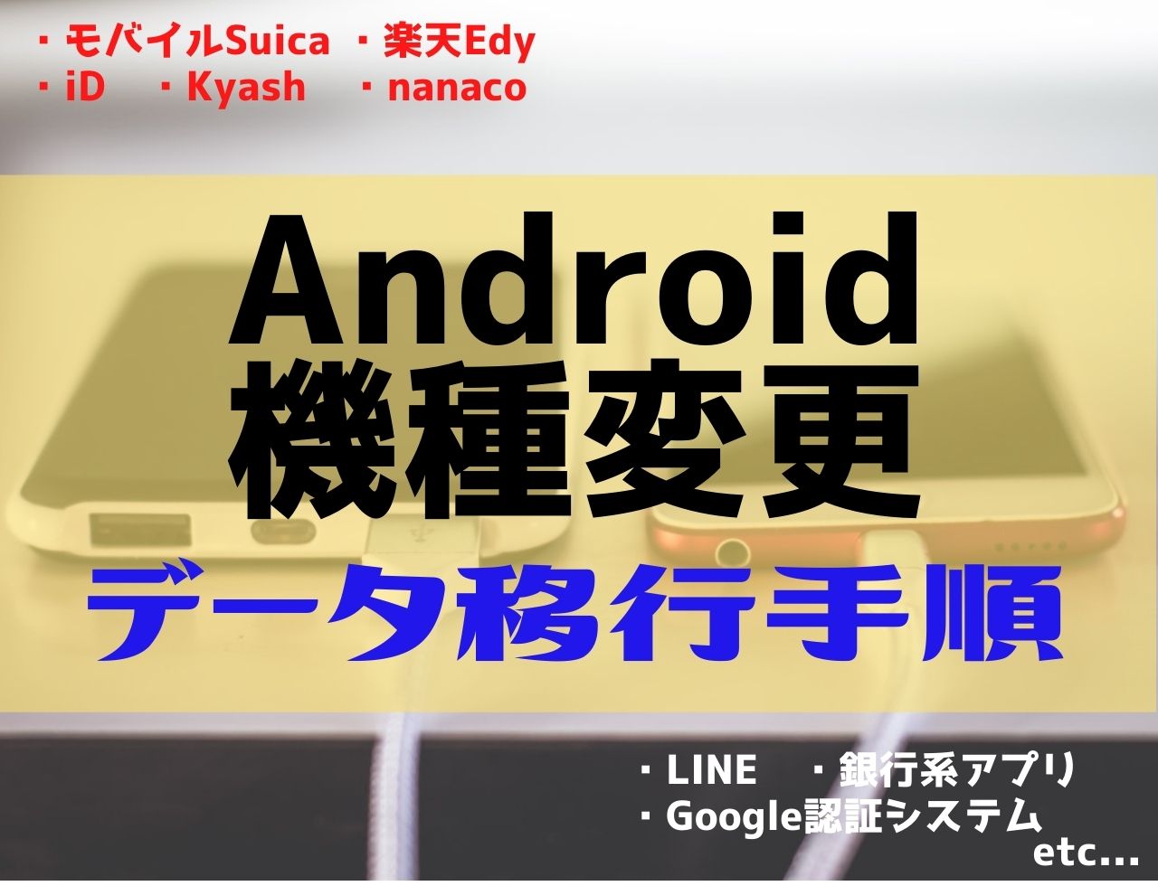 Androidスマホの機種変更でlineやキャッシュレスの移行手順