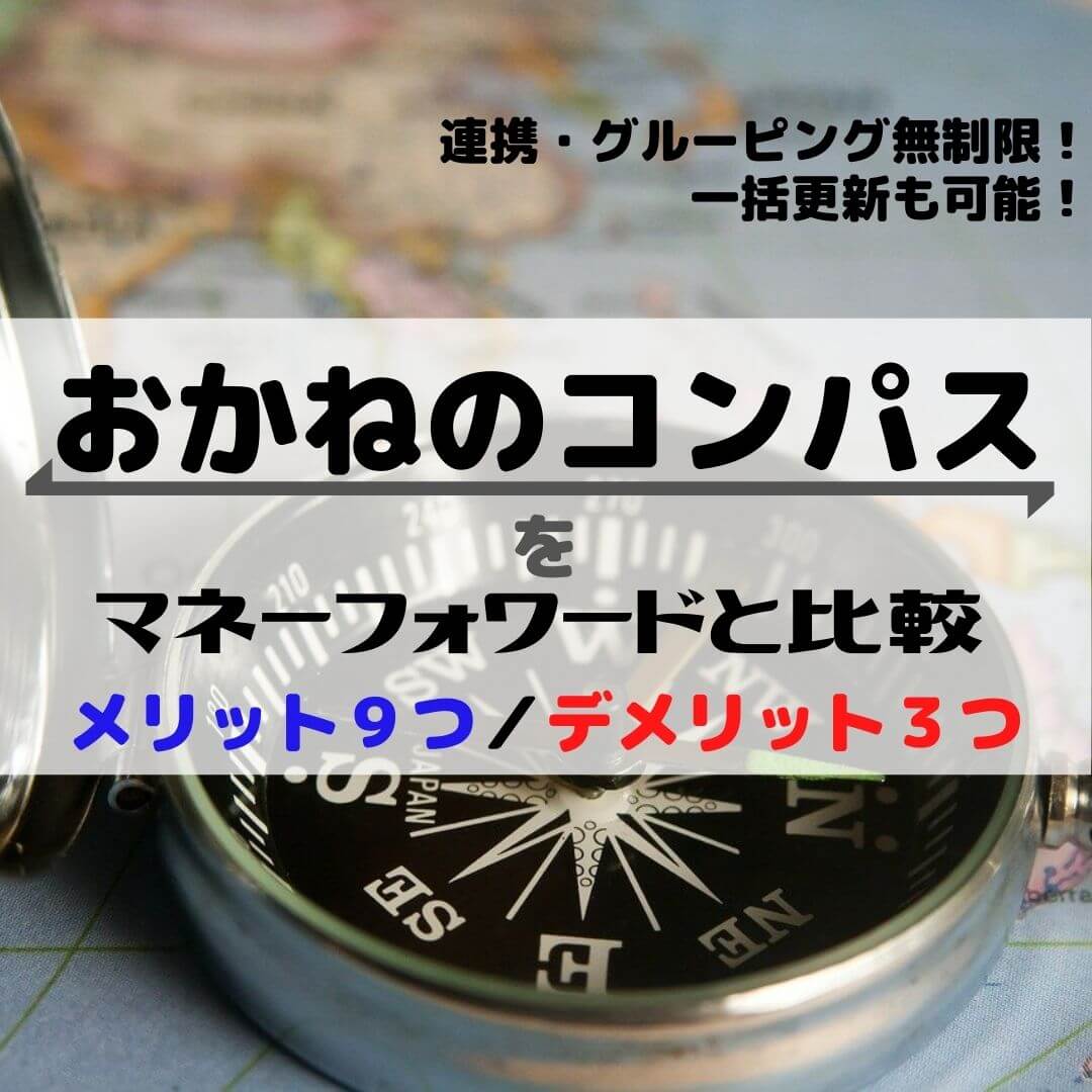 おかねのコンパス”をマネーフォワードと比較！メリット9つ・デメリット4つを解説！