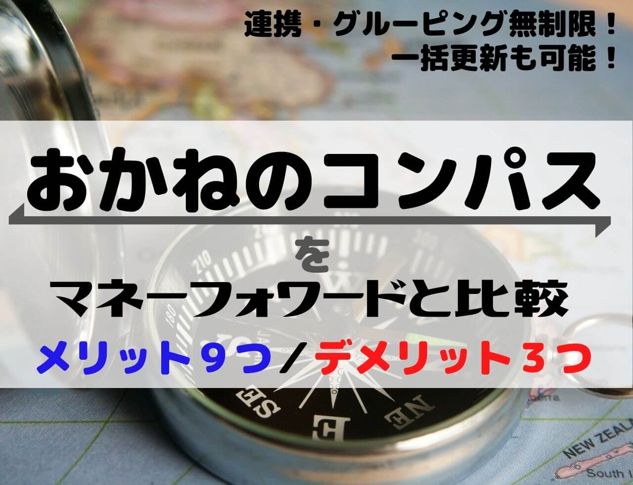 おかねのコンパス はマネーフォワードで資産や収支を把握した後で