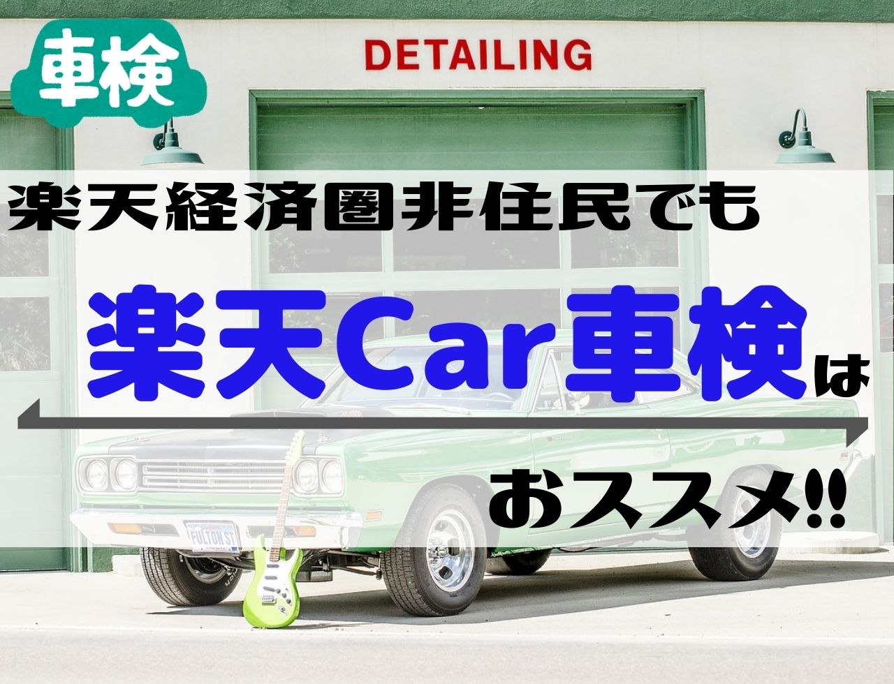 楽天car車検 旧楽天車検 とは 口コミ 評判やキャンペーンを解説