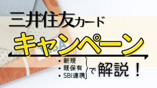 三井住友カードのキャンペーン11つを新規・保有者・SBI証券コラボ別に解説！