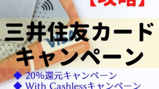 三井住友カードの「20％還元」「キャッシュレス」キャンペーンを攻略！