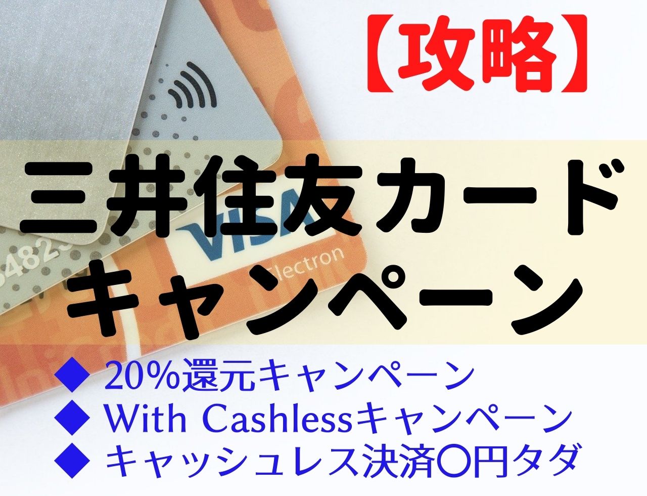 三井住友カードの「20％還元」「キャッシュレス」キャンペーンを攻略！