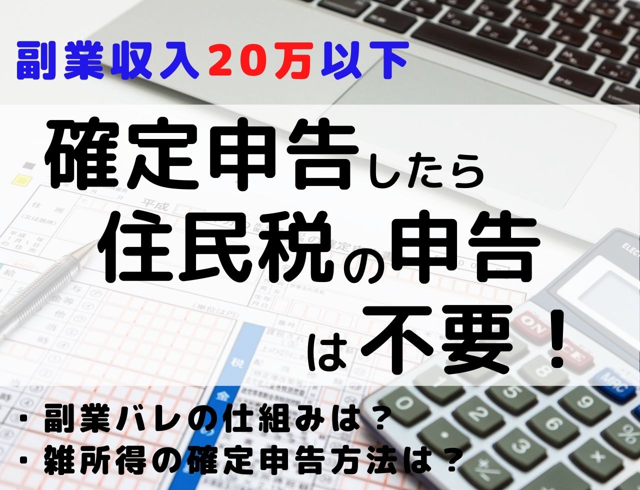 副業収入万円以下サラリーマンで確定申告したら住民税申告は不要