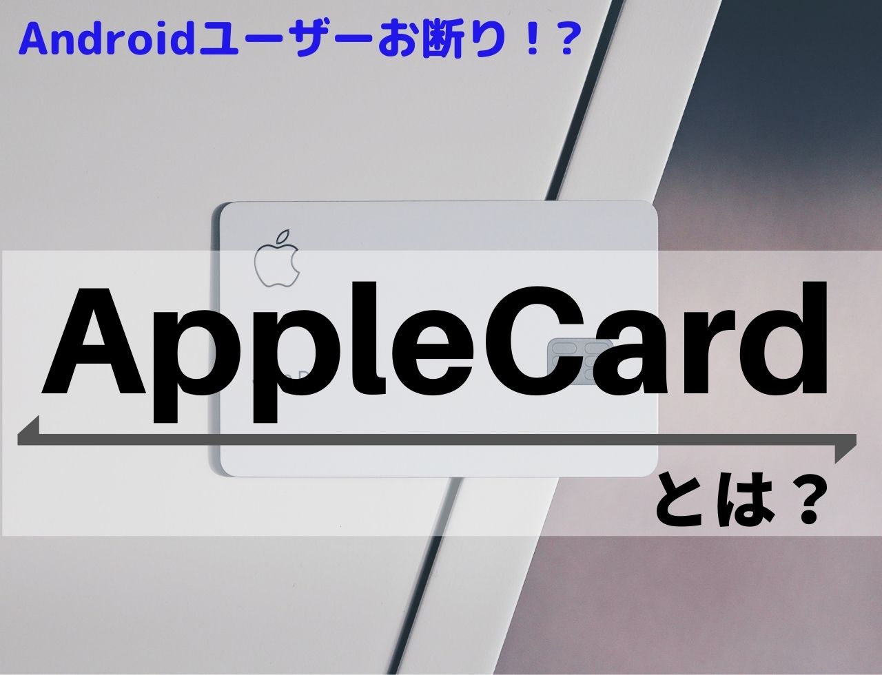 日本ではまだ使えない アップルカード スペックや使い方は