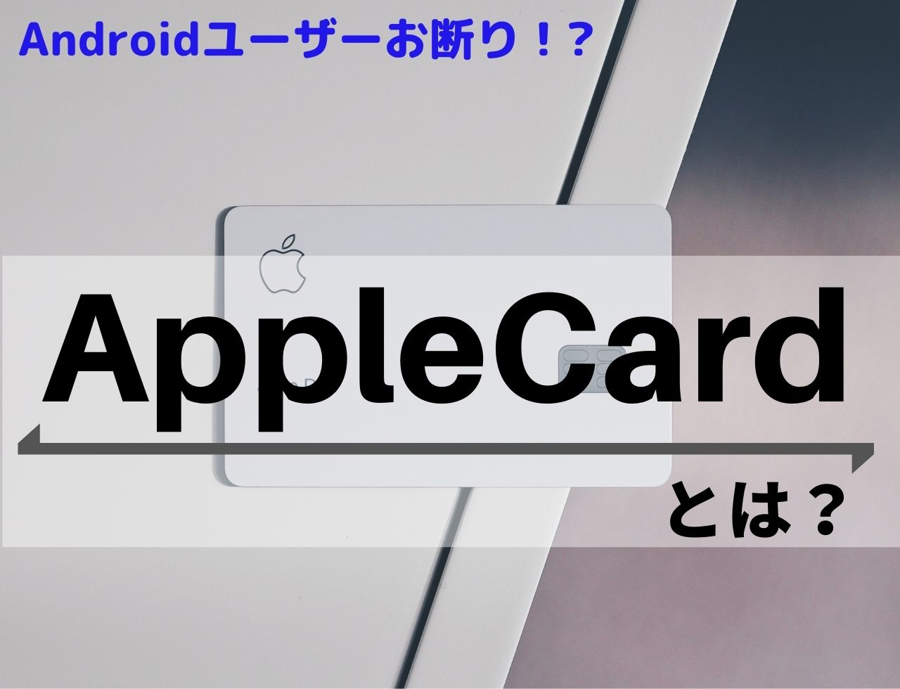 Androidユーザーお断り！iPhone前提の「アップルカード」とは？