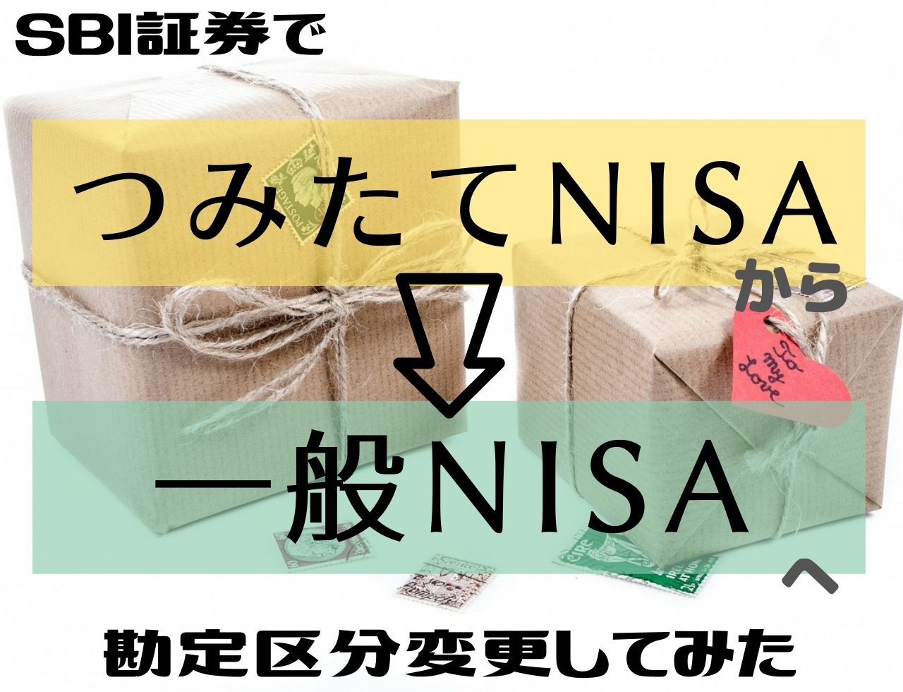 SBI証券で「つみたてNISA」から「一般NISA」に区分変更してみた！