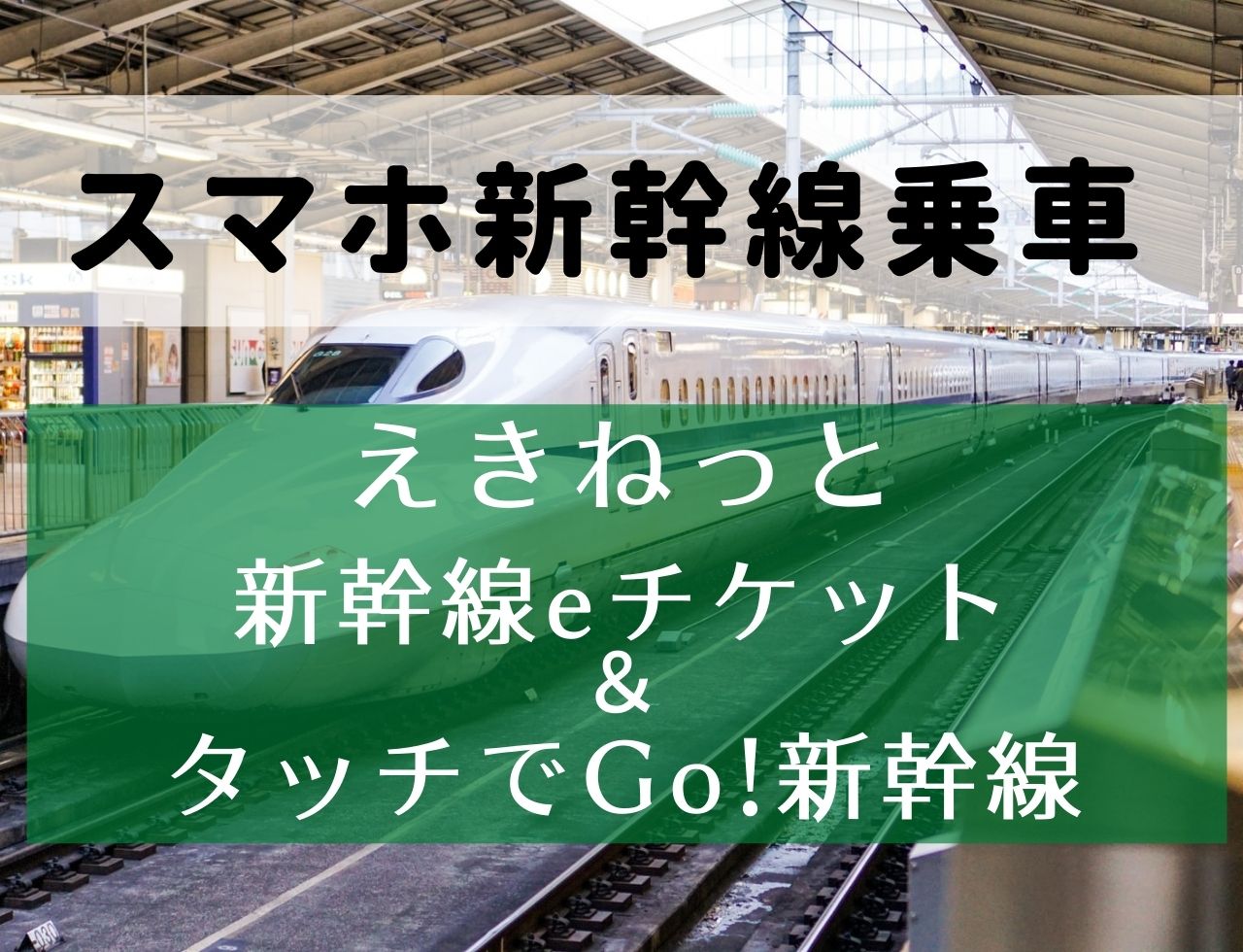 「えきねっと」「タッチでGO！」のチケットレスで新幹線に乗ろう！