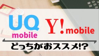 格安SIMは2択！速度なら「UQモバイル」通話なら「Yモバイル」