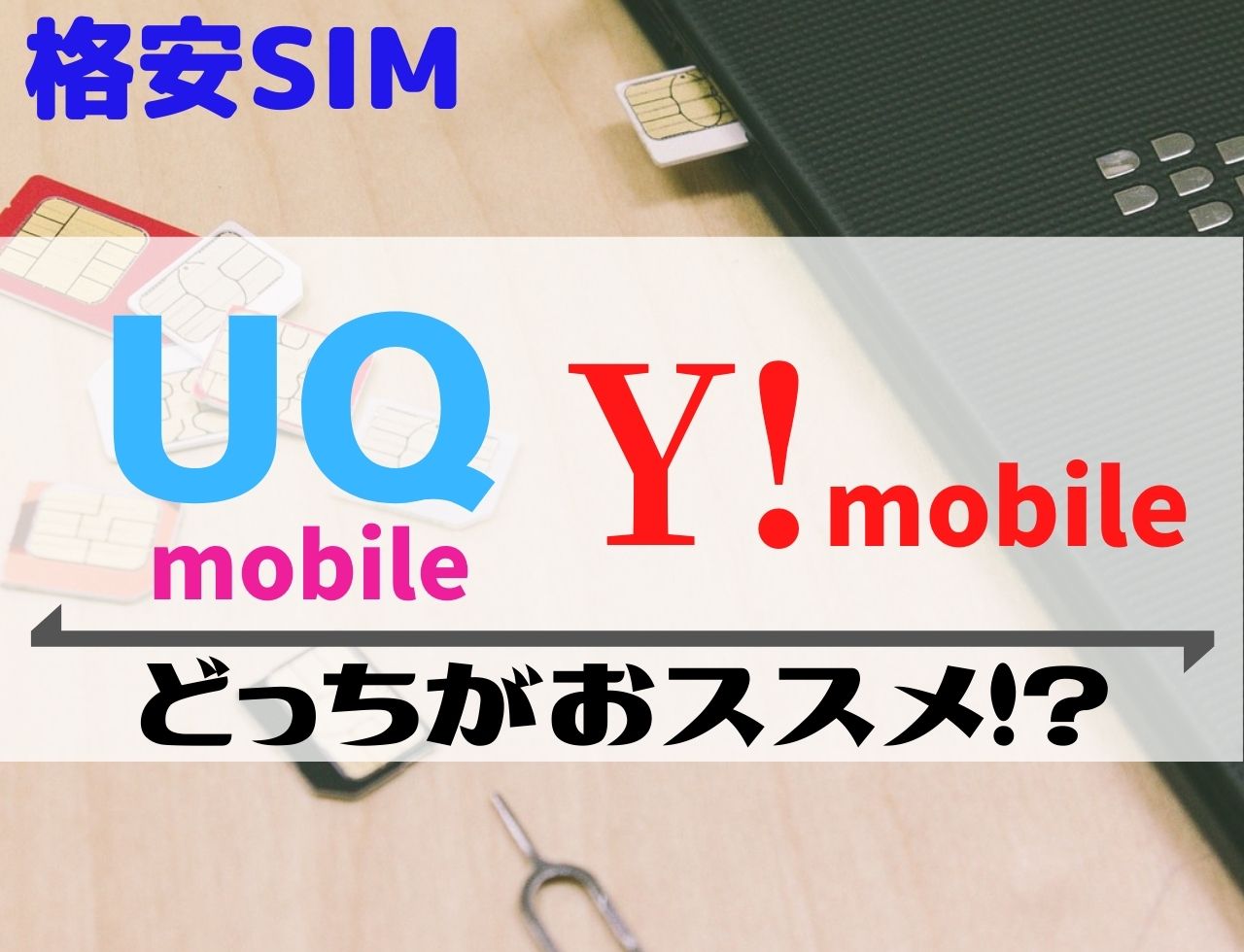 格安SIMは2択！速度なら「UQモバイル」通話なら「Yモバイル」