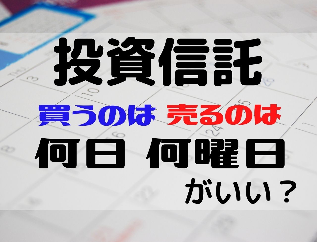 投資信託は「何日」「何曜日」に売買するのが高パフォーマンスになる？